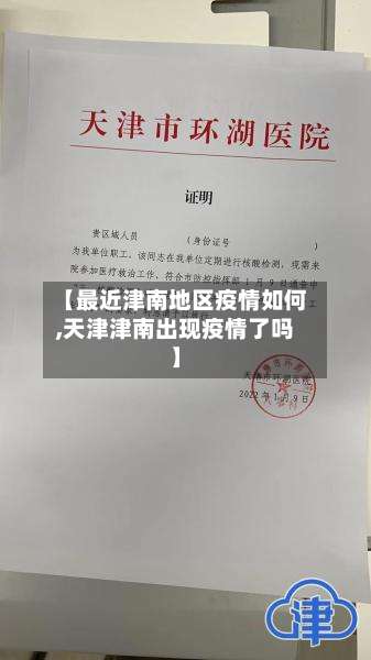 【最近津南地区疫情如何,天津津南出现疫情了吗】-第1张图片