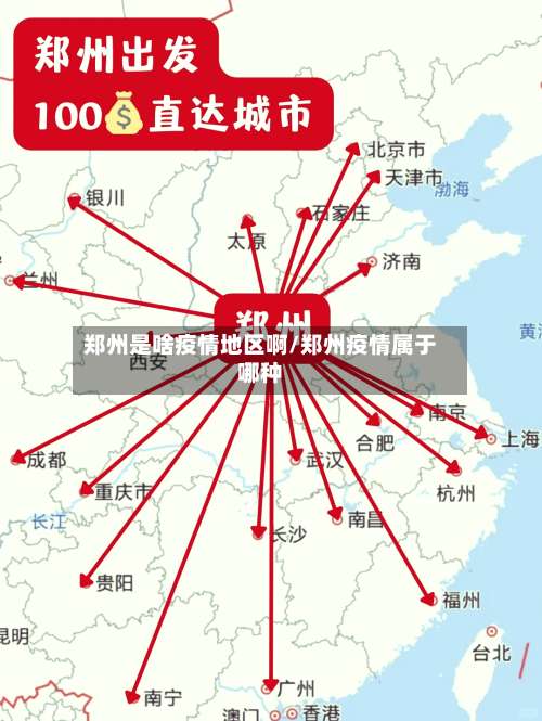郑州是啥疫情地区啊/郑州疫情属于哪种-第1张图片