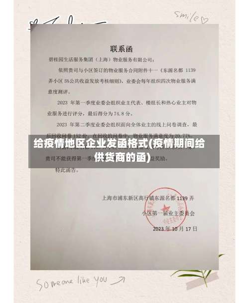 给疫情地区企业发函格式(疫情期间给供货商的函)-第3张图片