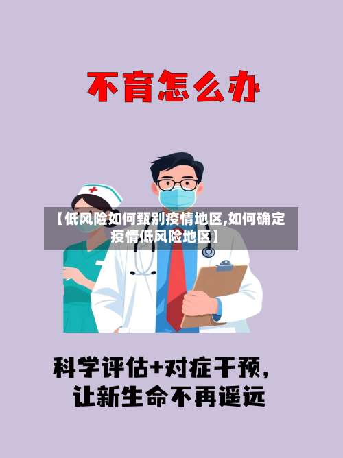【低风险如何甄别疫情地区,如何确定疫情低风险地区】-第3张图片