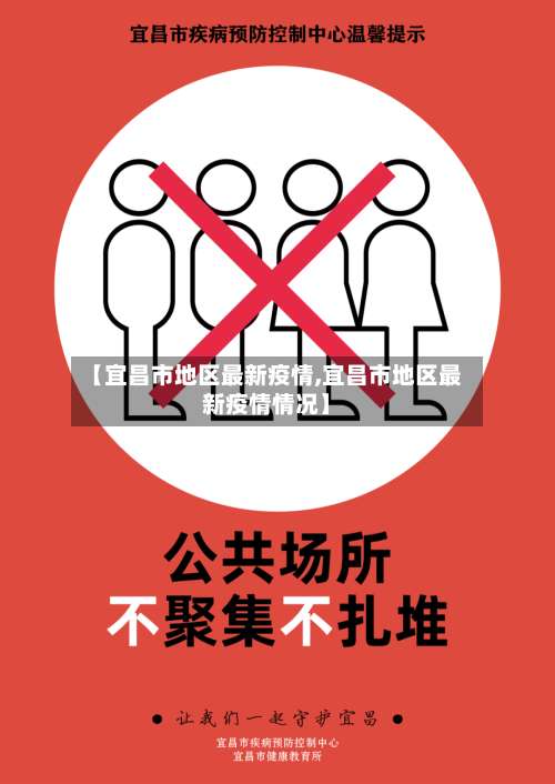 【宜昌市地区最新疫情,宜昌市地区最新疫情情况】-第1张图片
