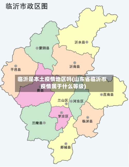 临沂是本土疫情地区吗(山东省临沂市疫情属于什么等级)-第1张图片