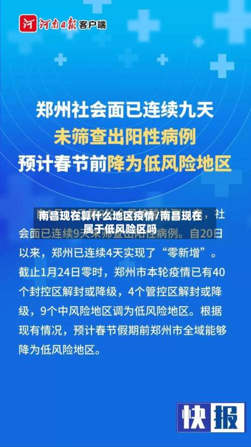 南昌现在算什么地区疫情/南昌现在属于低风险区吗-第1张图片