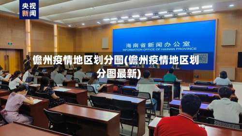 儋州疫情地区划分图(儋州疫情地区划分图最新)-第2张图片