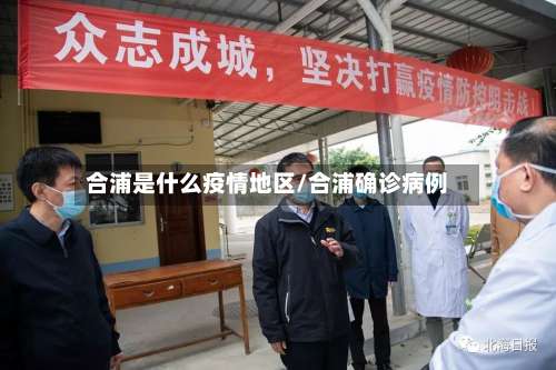 合浦是什么疫情地区/合浦确诊病例-第1张图片
