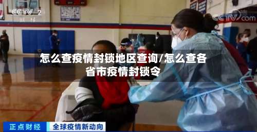 怎么查疫情封锁地区查询/怎么查各省市疫情封锁令-第3张图片