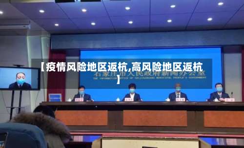 【疫情风险地区返杭,高风险地区返杭】-第3张图片