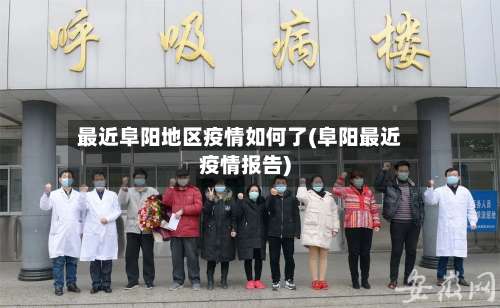 最近阜阳地区疫情如何了(阜阳最近疫情报告)-第3张图片