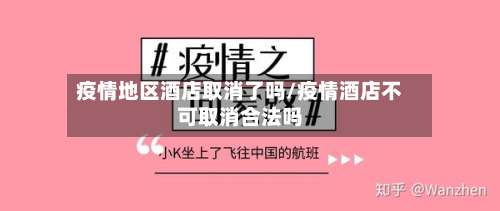 疫情地区酒店取消了吗/疫情酒店不可取消合法吗-第1张图片