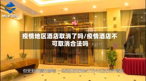 疫情地区酒店取消了吗/疫情酒店不可取消合法吗-第3张图片