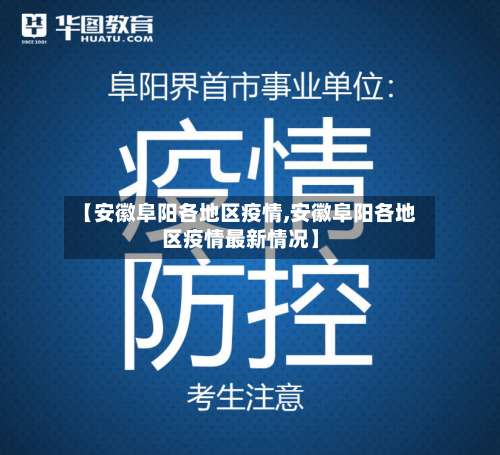 【安徽阜阳各地区疫情,安徽阜阳各地区疫情最新情况】-第1张图片