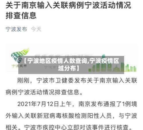 【宁波地区疫情人数查询,宁波疫情区域分布】-第1张图片