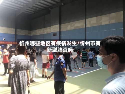 忻州哪些地区有疫情发生/忻州市有新型肺炎吗-第3张图片