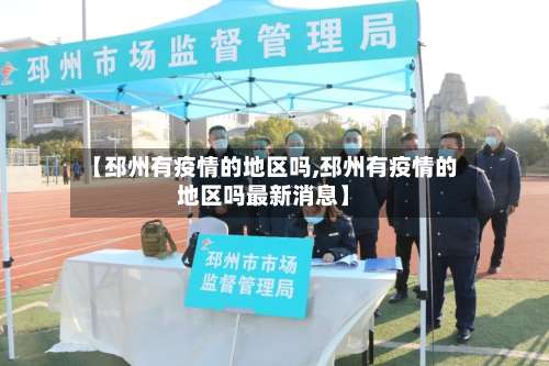 【邳州有疫情的地区吗,邳州有疫情的地区吗最新消息】-第2张图片