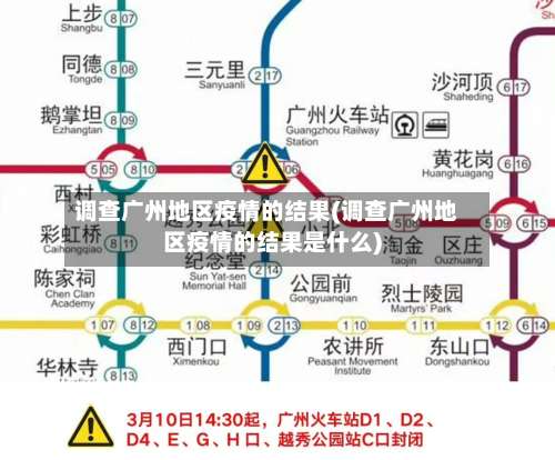 调查广州地区疫情的结果(调查广州地区疫情的结果是什么)-第2张图片