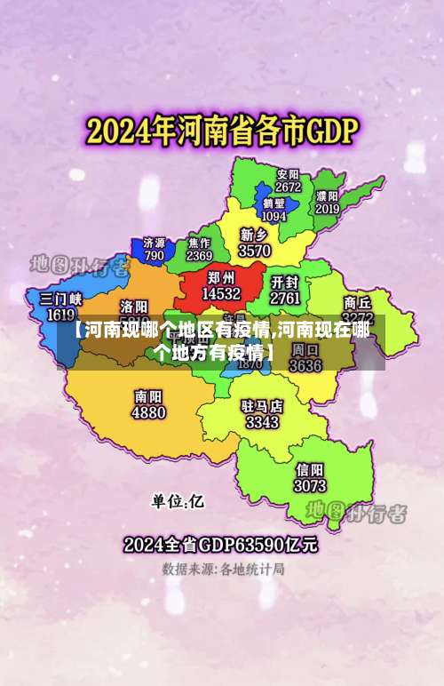 【河南现哪个地区有疫情,河南现在哪个地方有疫情】-第1张图片