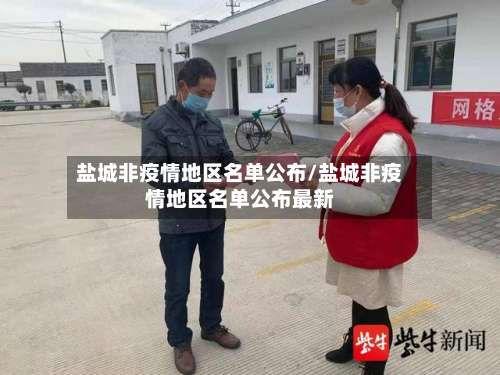 盐城非疫情地区名单公布/盐城非疫情地区名单公布最新-第3张图片