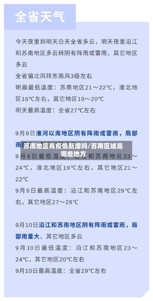 苏南地区有疫情新增吗/苏南区域是哪些地方-第1张图片