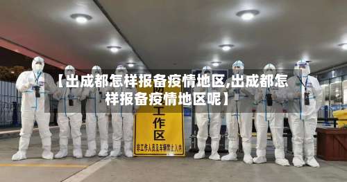 【出成都怎样报备疫情地区,出成都怎样报备疫情地区呢】-第1张图片