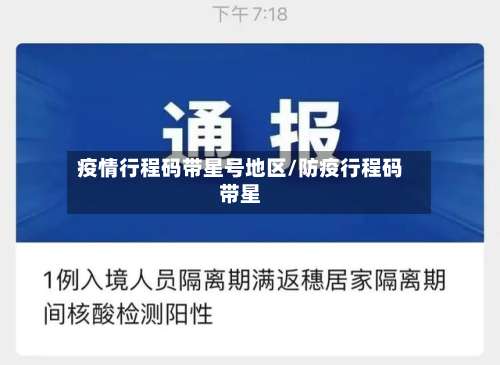 疫情行程码带星号地区/防疫行程码带星-第1张图片
