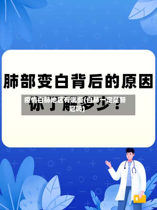疫情白肺地区有哪些(白肺一定是新冠吗)-第1张图片