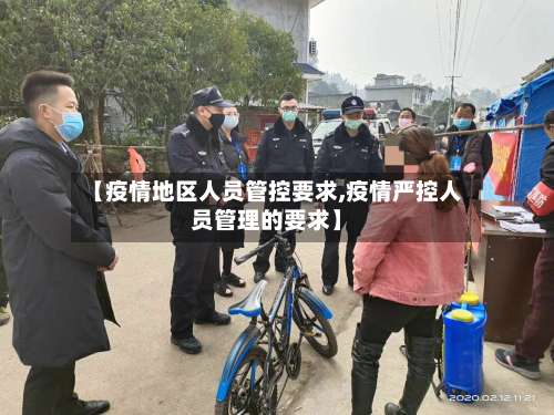 【疫情地区人员管控要求,疫情严控人员管理的要求】-第2张图片