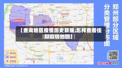 【查询地区疫情历史数据,怎样查看往期疫情地图】-第1张图片