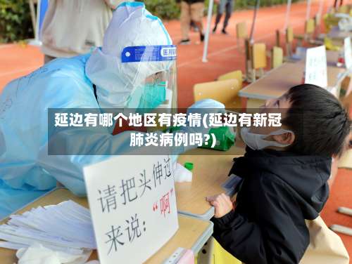 延边有哪个地区有疫情(延边有新冠肺炎病例吗?)-第1张图片