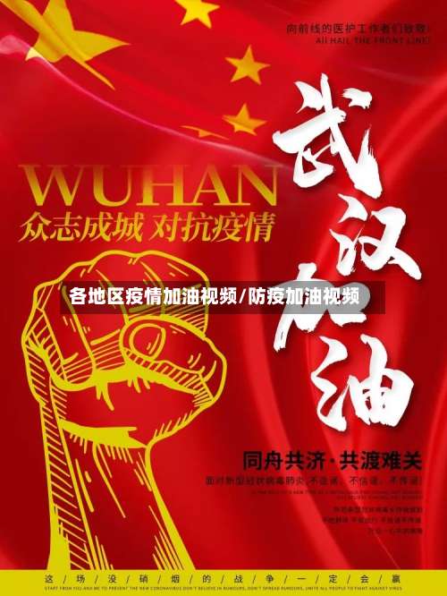 各地区疫情加油视频/防疫加油视频-第2张图片