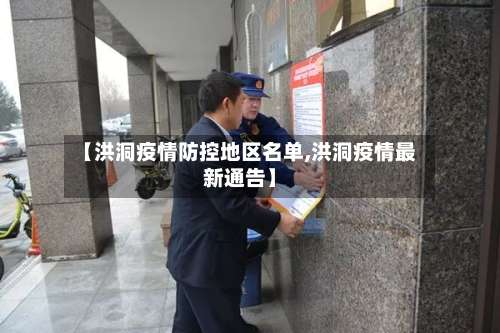 【洪洞疫情防控地区名单,洪洞疫情最新通告】-第1张图片