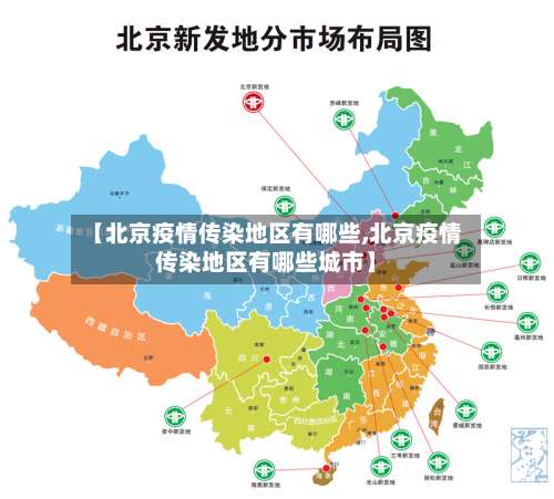 【北京疫情传染地区有哪些,北京疫情传染地区有哪些城市】-第1张图片