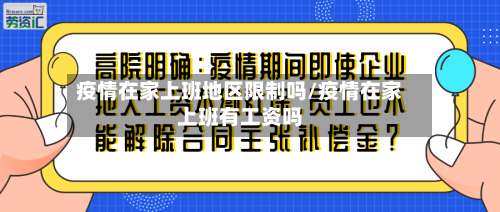 疫情在家上班地区限制吗/疫情在家上班有工资吗-第1张图片