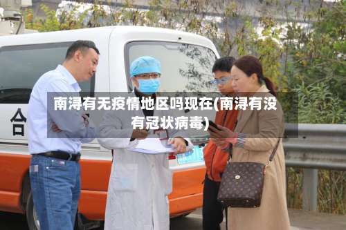 南浔有无疫情地区吗现在(南浔有没有冠状病毒)-第3张图片