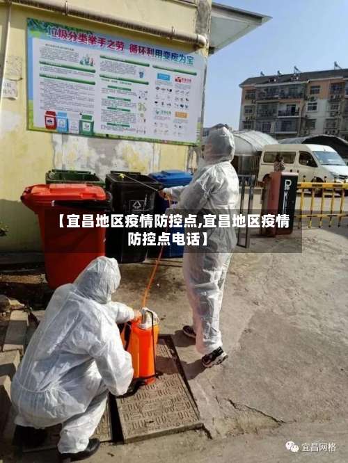 【宜昌地区疫情防控点,宜昌地区疫情防控点电话】-第1张图片