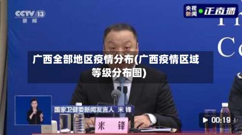 广西全部地区疫情分布(广西疫情区域等级分布图)-第3张图片