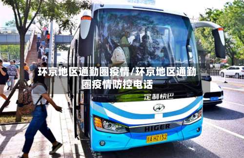 环京地区通勤圈疫情/环京地区通勤圈疫情防控电话-第1张图片