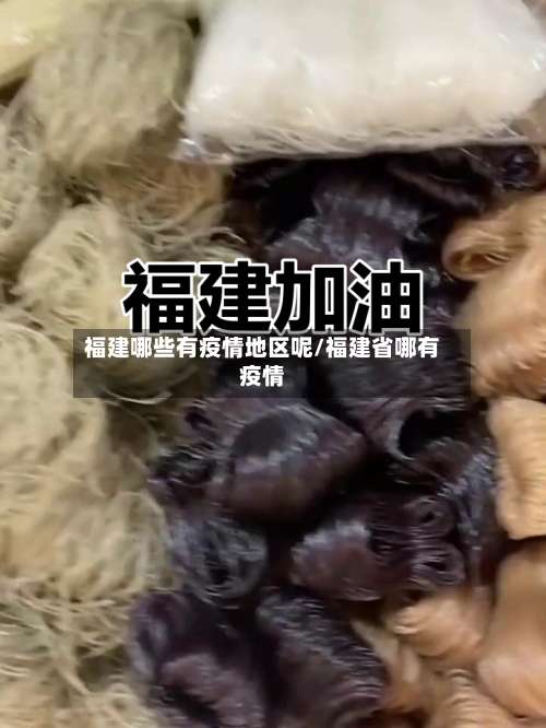 福建哪些有疫情地区呢/福建省哪有疫情-第1张图片