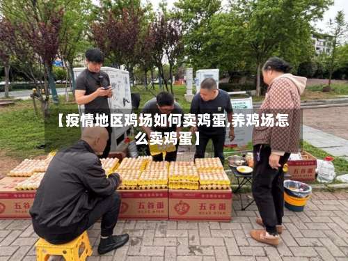 【疫情地区鸡场如何卖鸡蛋,养鸡场怎么卖鸡蛋】-第2张图片