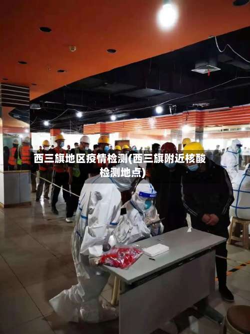 西三旗地区疫情检测(西三旗附近核酸检测地点)-第1张图片