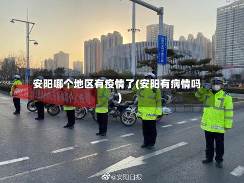 安阳哪个地区有疫情了(安阳有病情吗)-第1张图片