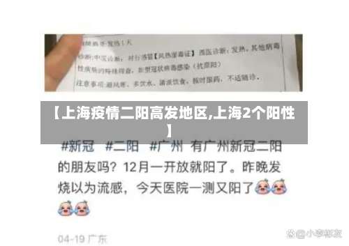 【上海疫情二阳高发地区,上海2个阳性】-第1张图片