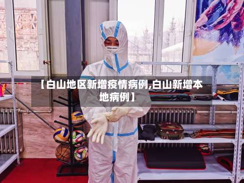 【白山地区新增疫情病例,白山新增本地病例】-第2张图片