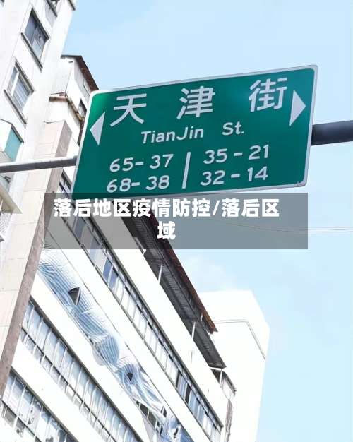 落后地区疫情防控/落后区域-第1张图片