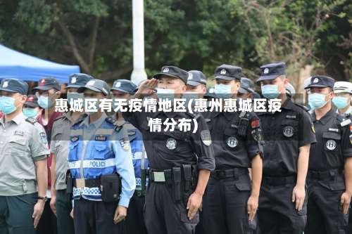 惠城区有无疫情地区(惠州惠城区疫情分布)-第2张图片