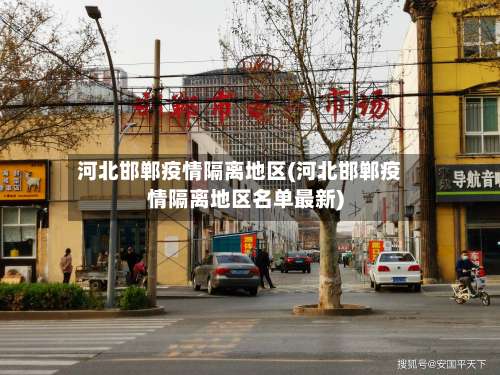 河北邯郸疫情隔离地区(河北邯郸疫情隔离地区名单最新)-第2张图片
