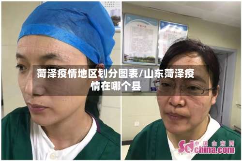 菏泽疫情地区划分图表/山东菏泽疫情在哪个县-第1张图片