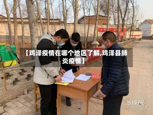 【鸡泽疫情在哪个地区了解,鸡泽县肺炎疫情】-第1张图片