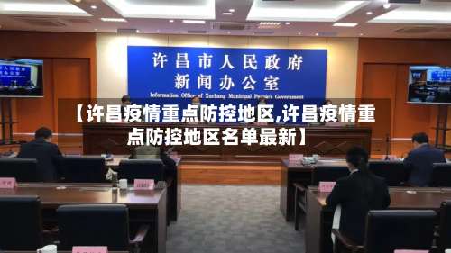 【许昌疫情重点防控地区,许昌疫情重点防控地区名单最新】-第1张图片