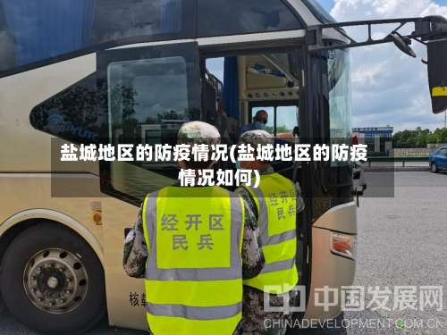 盐城地区的防疫情况(盐城地区的防疫情况如何)-第1张图片