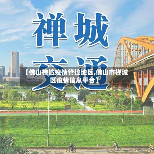 【佛山禅城疫情管控地区,佛山市禅城区疫情信息平台】-第3张图片